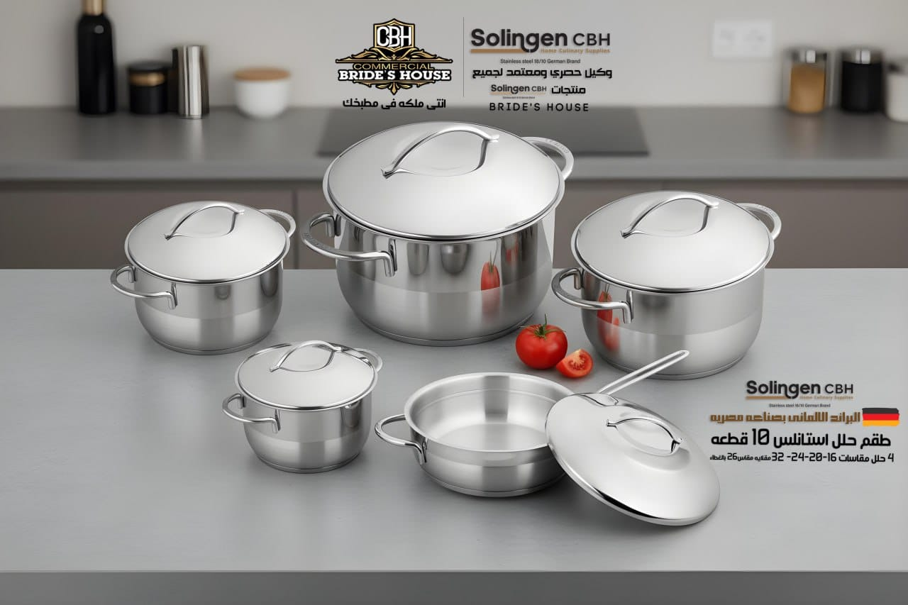 طقم حلل سولينجن استانلس مدور بغطاء استانلس 10ق ( 4 حله + مقلايه بالغطاء) Solingen CBH
